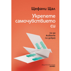 Укрепете самочувствието си
