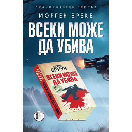 Всеки може да убива