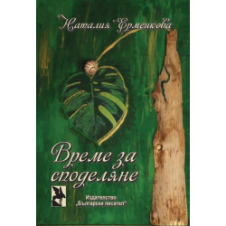 Време за споделяне