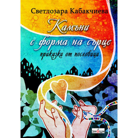 Камъни с форма на сърцe