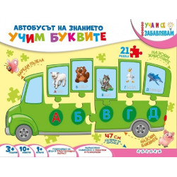 Уча и се забавлявам: Учим буквите (Куфарче)