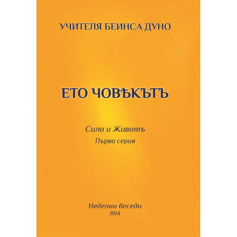 Ето човекътъ. Сила и животъ