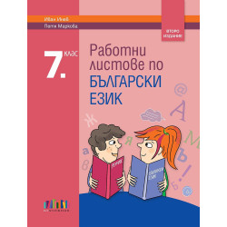 Работни листове по български език за 7. клас.