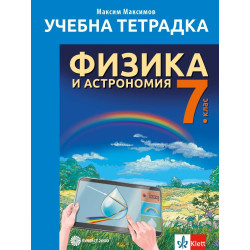 Учебна тетрадка по Физика и астрономия за 7. клас. Учебна програма 2024/2025