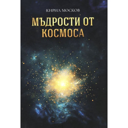 Мъдрости от космоса