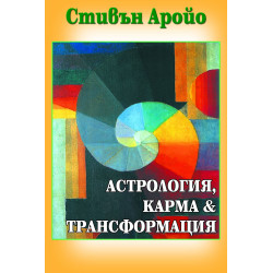 Астрология, карма и трансформация
