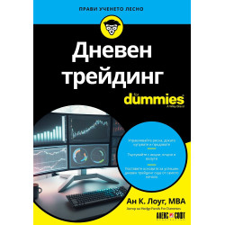 Дневен трейдинг For Dummies