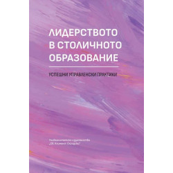Лидерството в столичното образование. Успешни управленски практики. Сборник