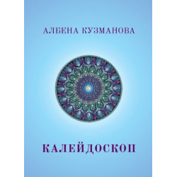 Калейдоскоп