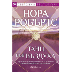 Танц във въздуха