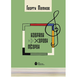 Избрани хорови творби