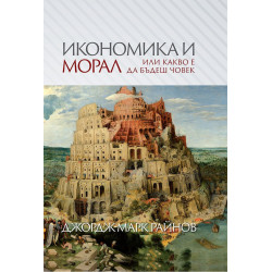 Икономика и морал, или какво е да бъдеш човек