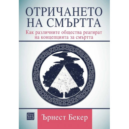 Отричането на смъртта