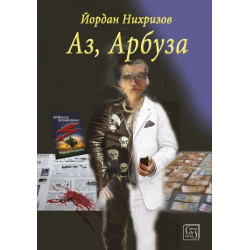 Аз, Арбуза