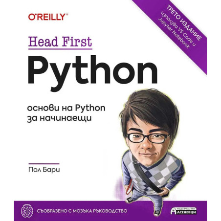 Head First Python: Oснови на Python за начинаещи