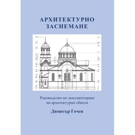 Архитектурно заснемане