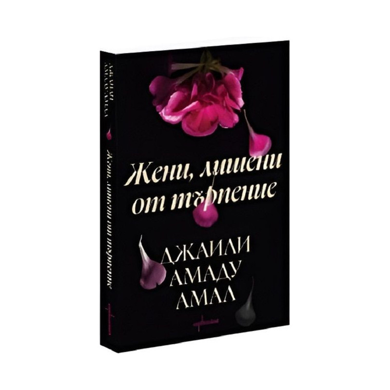 Жени, лишени от търпение