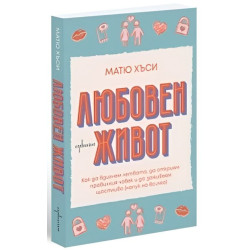 Любовен живот