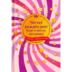 Книжка-подарък за теб Simetro Books - Честит рожден ден! Бъди усмихнат, вдъхновен!