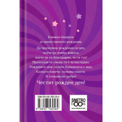 Книжка-подарък за теб Simetro Books - Честит рожден ден! Бъди усмихнат, вдъхновен!