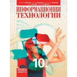 Информационни технологии за 10. клас. Учебна програма 2024/2025