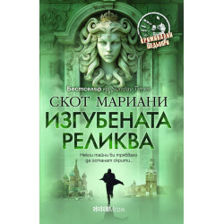 Изгубената реликва
