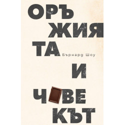 Оръжията и човекът