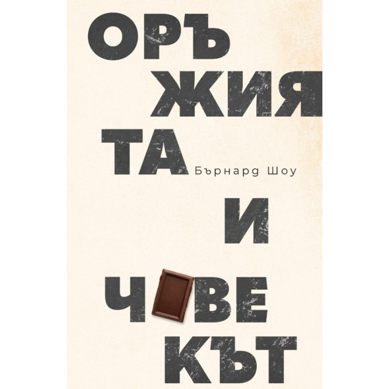Оръжията и човекът