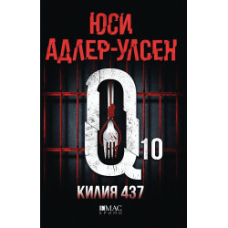 Килия 437