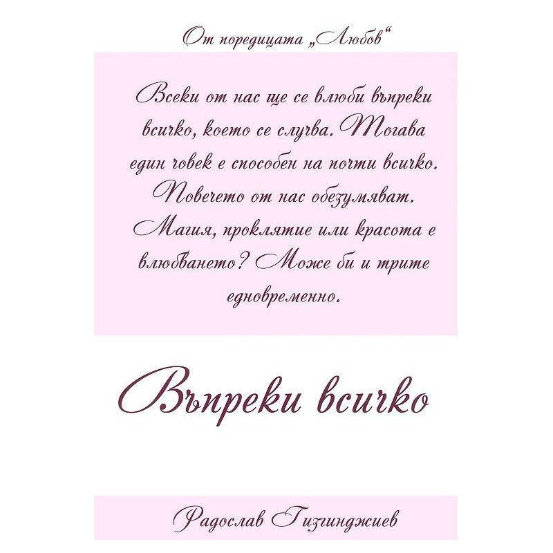 Въпреки всичко (Любов 4)