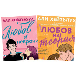 Любов и неврони и Любов на теория