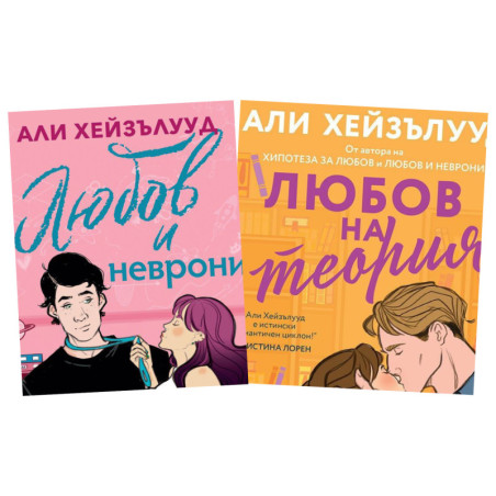 Любов и неврони и Любов на теория