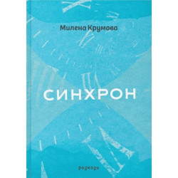 Синхрон. Разкази