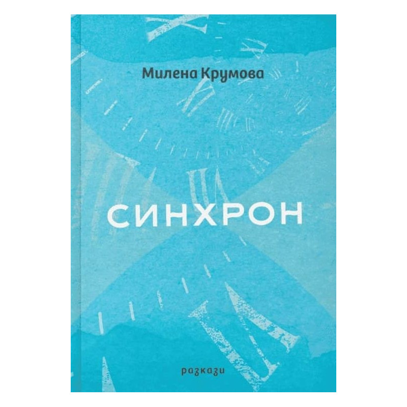 Синхрон. Разкази