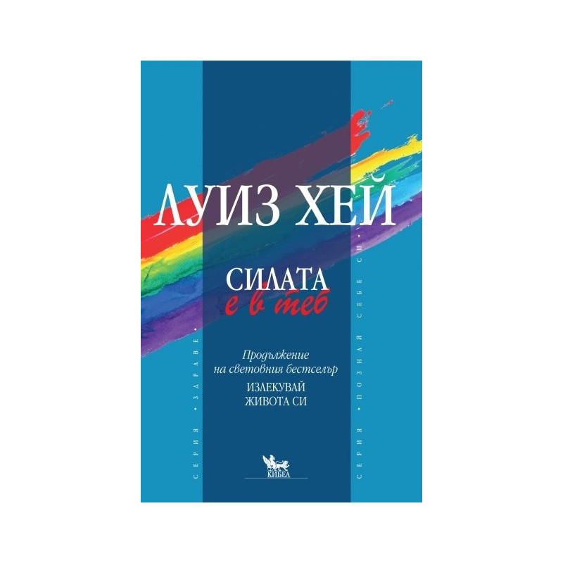 Силата е в теб