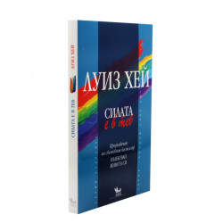 Силата е в теб
