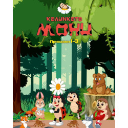 Калинката Мони: Приказки 1 - 3
