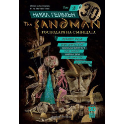 Колекция „The Sandman. Господарят на сънищата“
