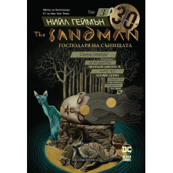 Колекция „The Sandman. Господарят на сънищата“