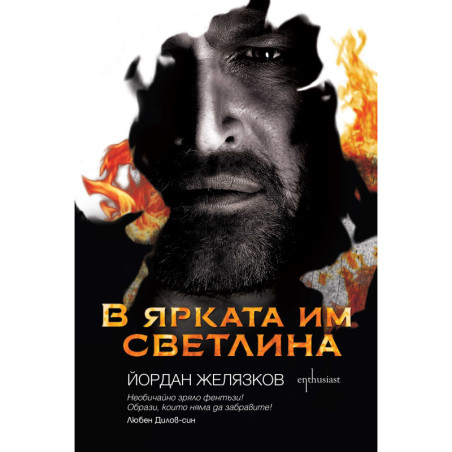 В ярката им светлина