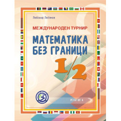 Международен турнир „Математика без граници“ за 1. и 2. клас. Второ преработено и допълнено издание. Учебна програма 2024/2025