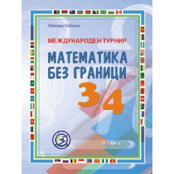Международен турнир „Математика без граници“ за 3. и 4. клас. Второ преработено и допълнено издание.