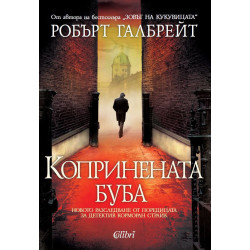 Колекция „Корморан Страйк“
