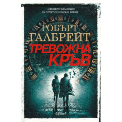 Колекция „Корморан Страйк“