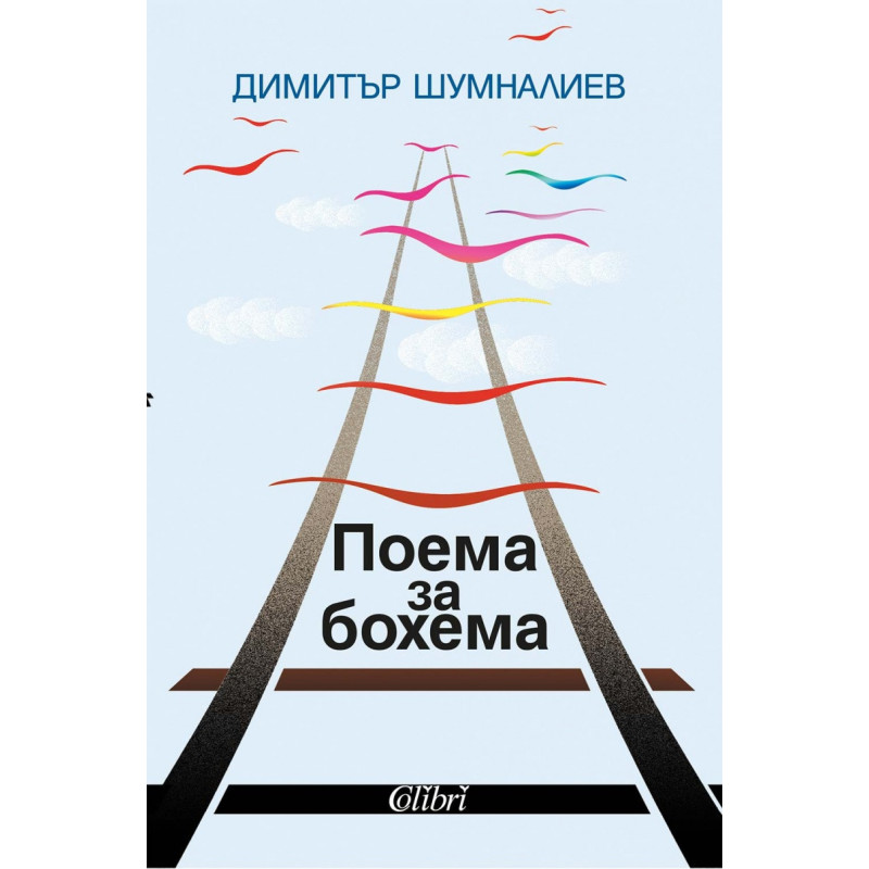 Поема за бохема