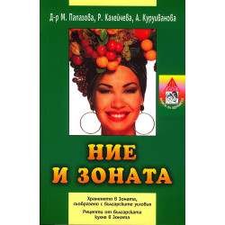 Ние и зоната