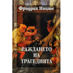 Раждането на трагедията Т.1