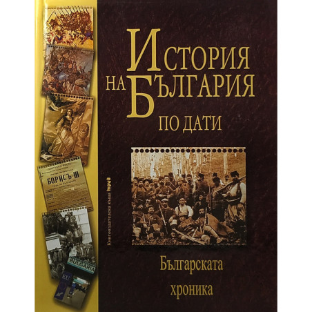 История на България по дати