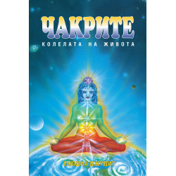Чакрите: Колелата на живота