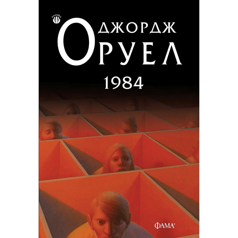 1984 - меки корици